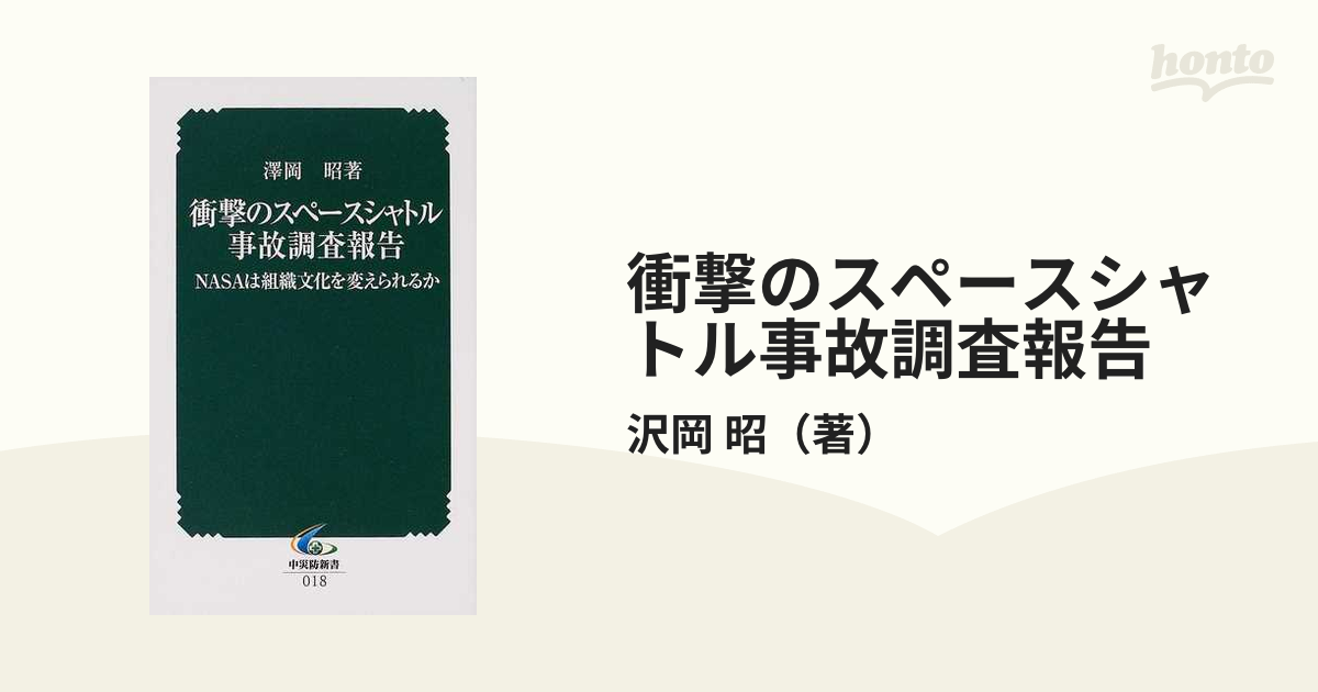 【中古】 衝撃のスペースシャトル事故調査報告 ＮＡＳＡは組織文化を変えられるか/中央労働災害防止協会/沢岡昭 衝撃のスペースシャトル事故調査報告 NASAは組織文化を変え