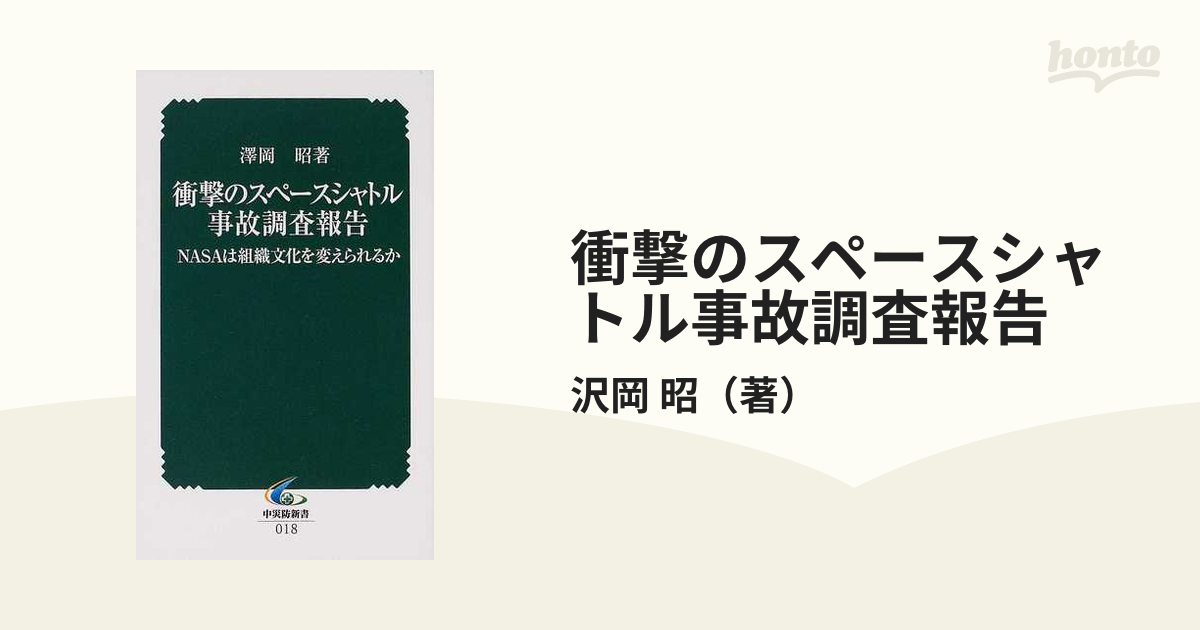 衝撃のスペースシャトル事故調査報告 NASAは組織文化を変えられるかの通販/沢岡 昭 - 紙の本：honto本の通販ストア