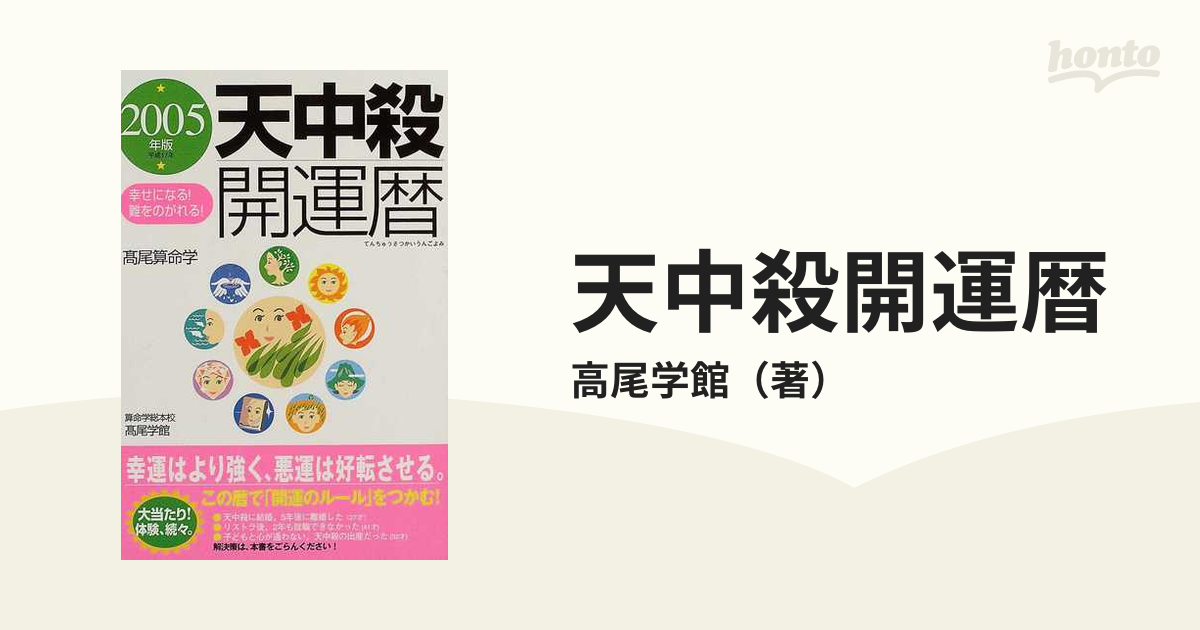 天中殺開運暦 幸せになる！難をのがれる！ ２００５年版/主婦の友社/高尾学館-