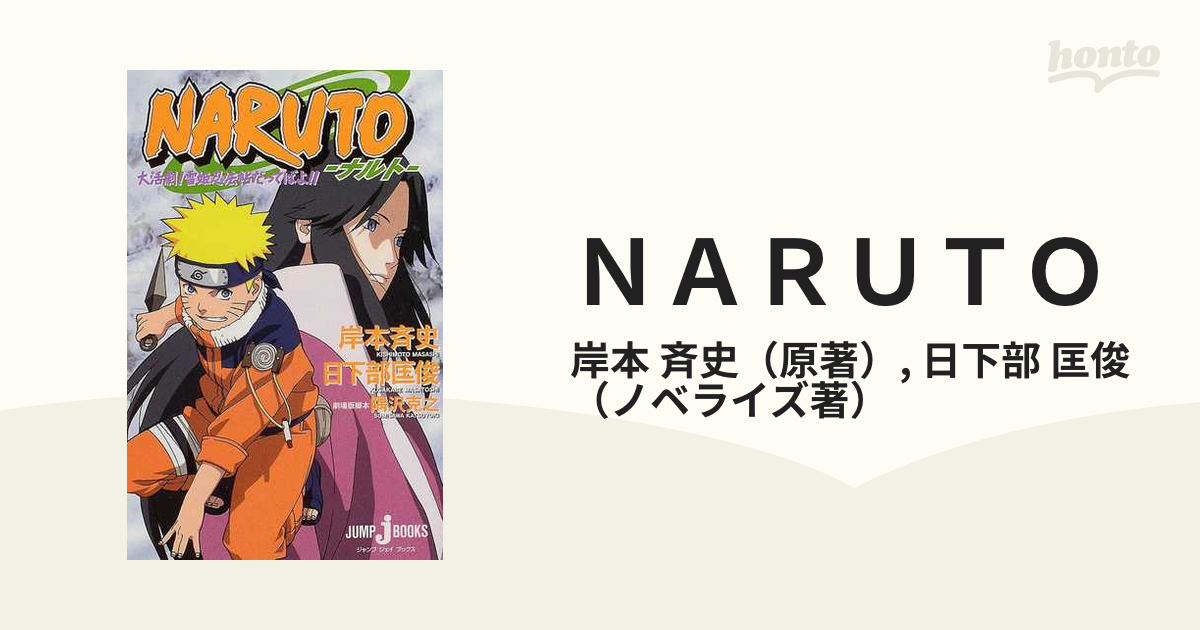 ＮＡＲＵＴＯ 大活劇！雪姫忍法帖だってばよ！！の通販/岸本 斉史