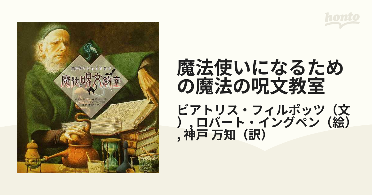 絶版]「魔法使いになるための魔法の呪文教室」 - 本