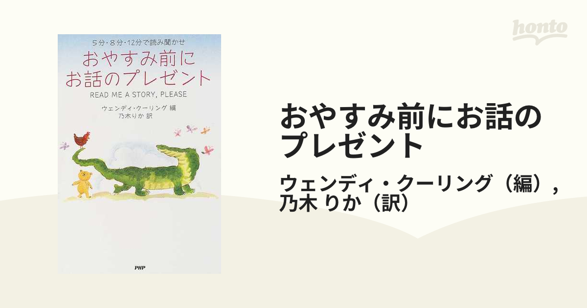 おやすみ前にお話のプレゼント ５分・８分・１２分で読み聞かせ