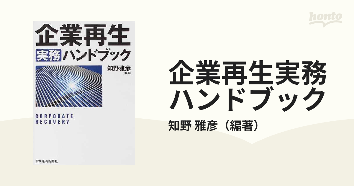 企業再生実務ハンドブックの通販/知野 雅彦 - 紙の本：honto本の通販ストア