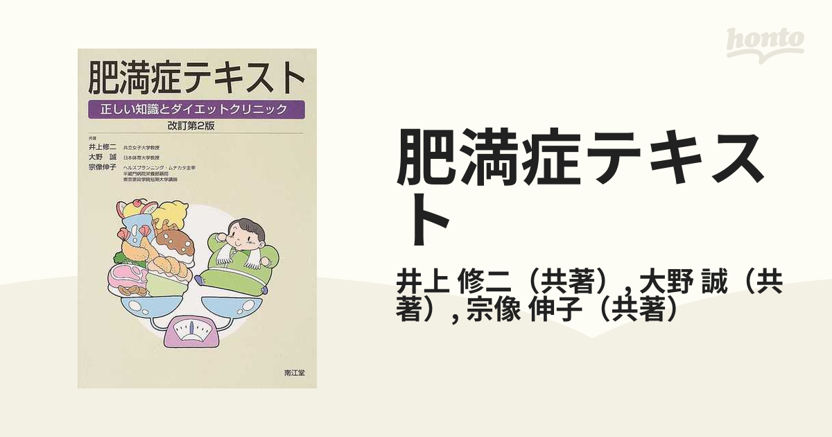 肥満症テキスト 正しい知識とダイエットクリニック 改訂第２版