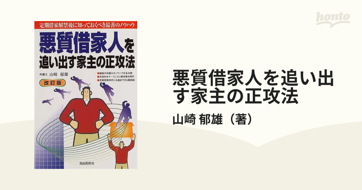 悪質借家人を追い出す家主の正攻法 借家法の精神を悪用する弊風を打破