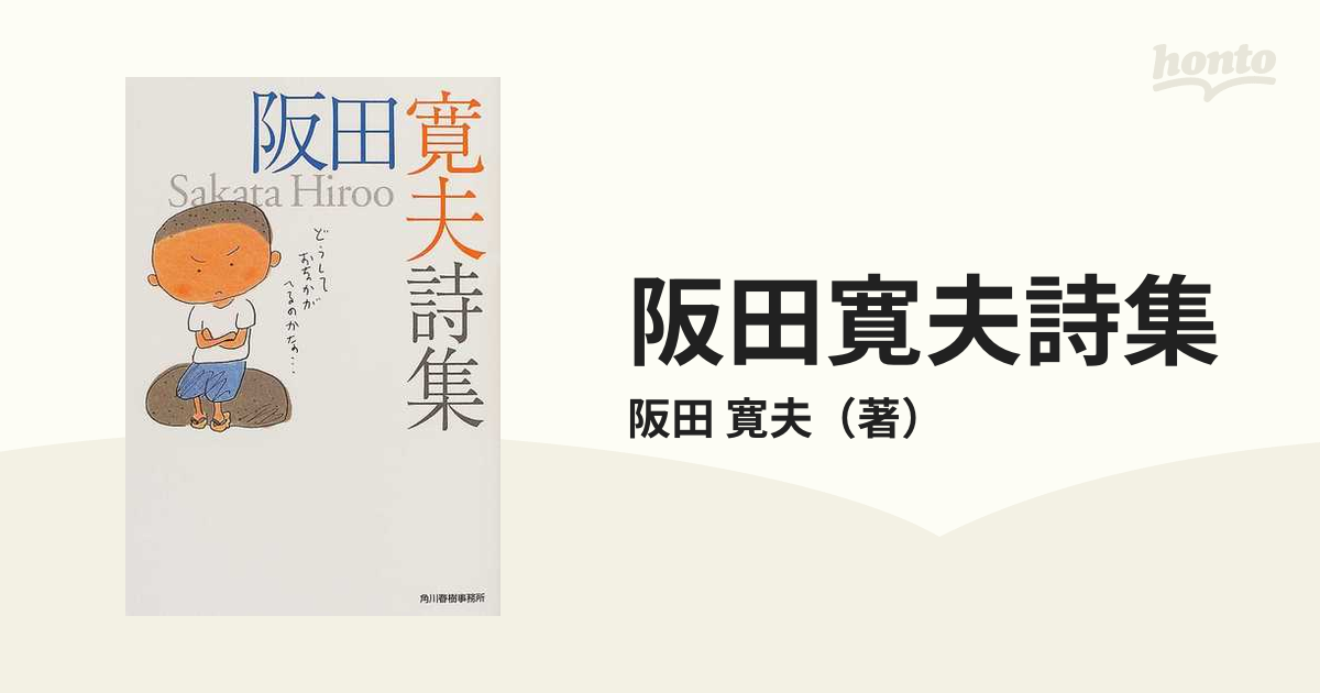 阪田寛夫詩集の通販/阪田 寛夫 ハルキ文庫 - 紙の本：honto本の通販ストア