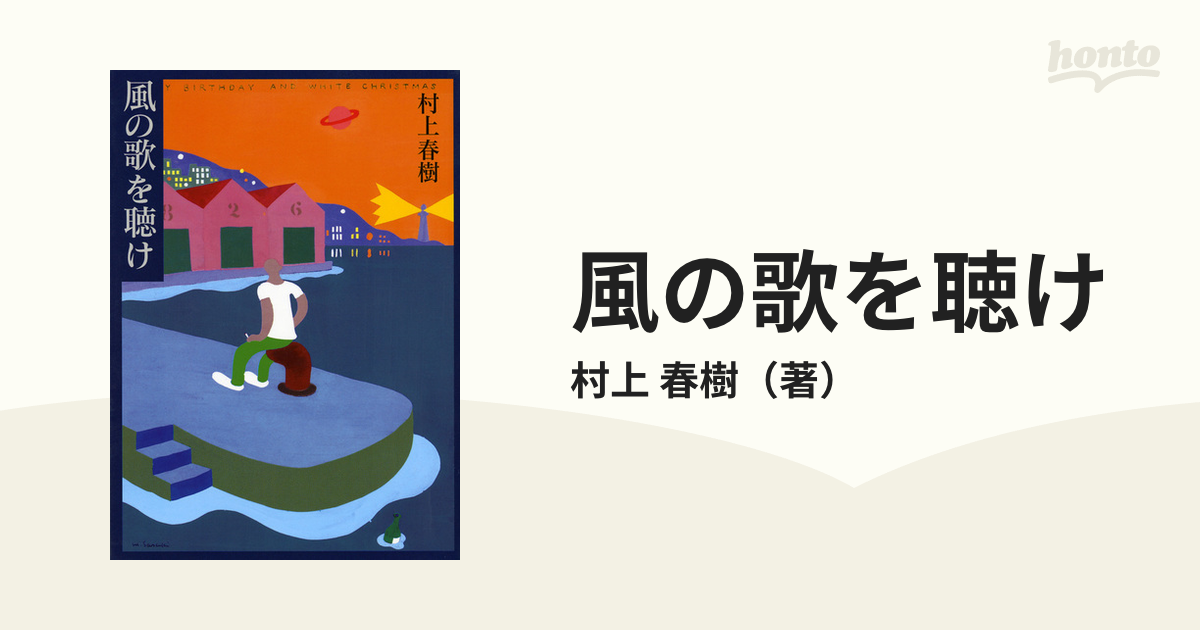 初版 帯付き『風の歌を聴け 村上春樹』講談社 1979年 - 文学、小説