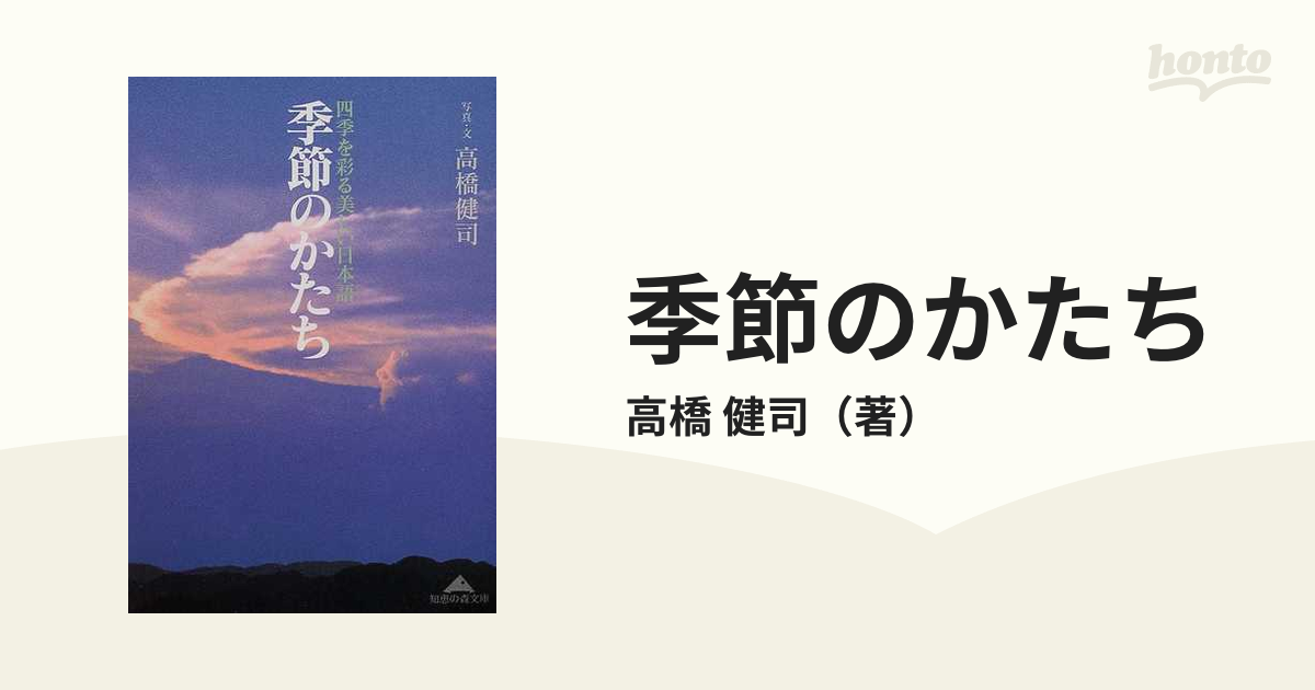 季節のかたち 四季を彩る美しい日本語