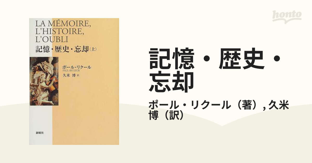 記憶・歴史・忘却 上