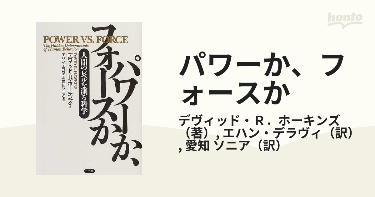 70％OFF】 パワーか、フォースか : … Deravy, 人間のレベルを測る科学