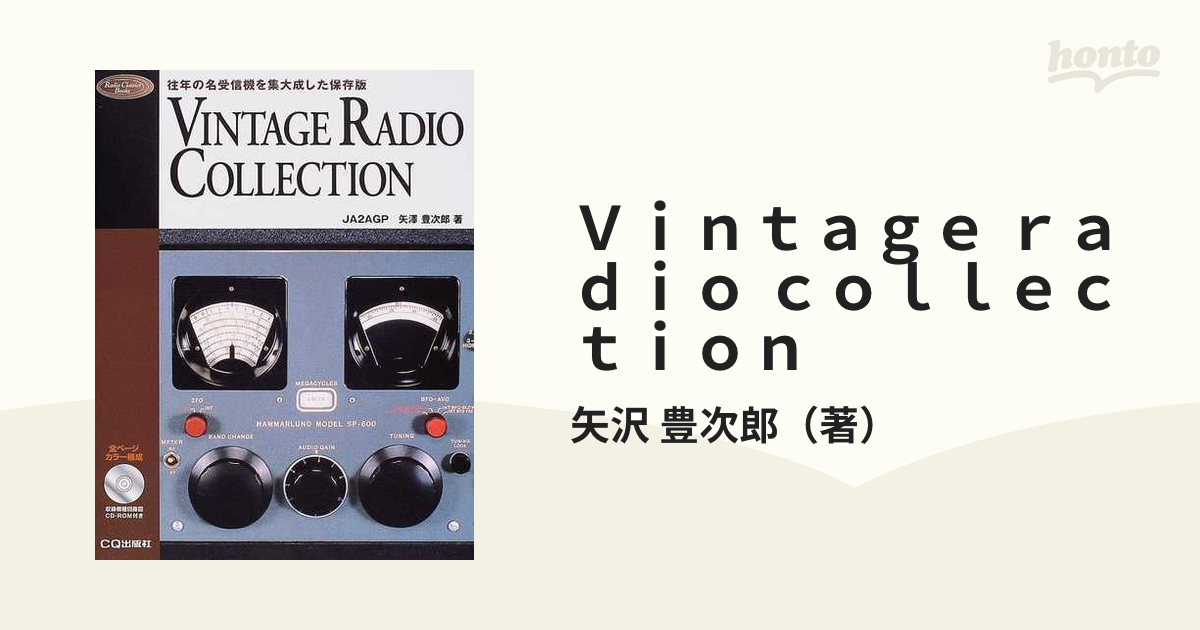 お値下げ 「VINTAGE RADIO COLLECTION」 矢澤 豊次郎 著-