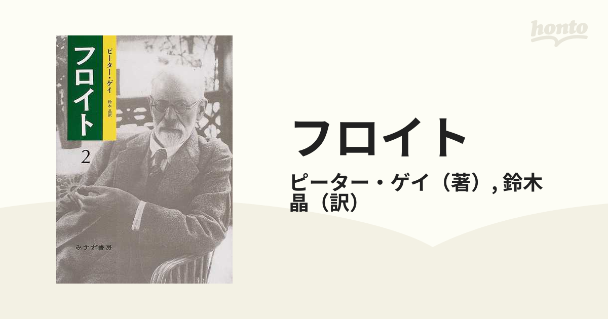 フロイト ２の通販/ピーター・ゲイ/鈴木 晶 - 紙の本：honto本の通販ストア