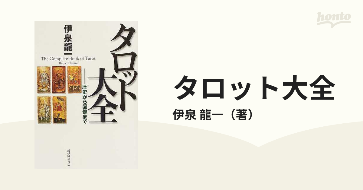 タロット大全 歴史から図像まで