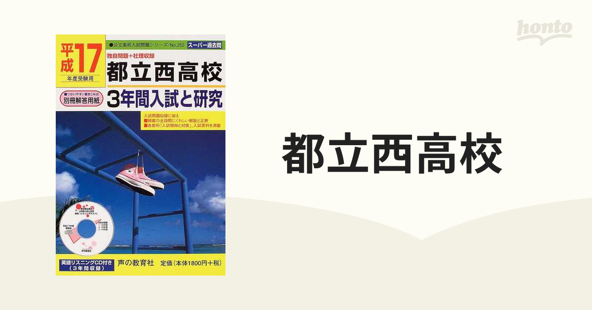 都立高校難関高（2021年）受験資料セット 都立高校難関高（2021年）受験資料セット