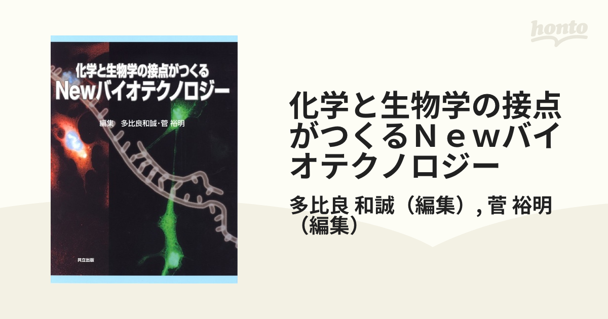 化学と生物学の接点がつくるＮｅｗバイオテクノロジー