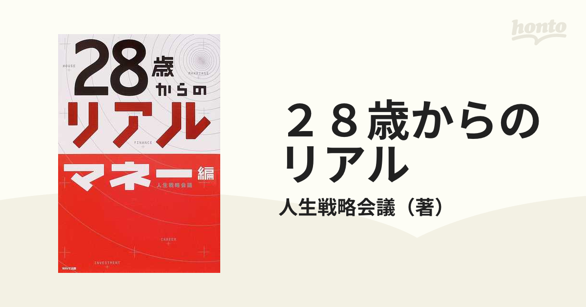 ２８歳からのリアル マネー編