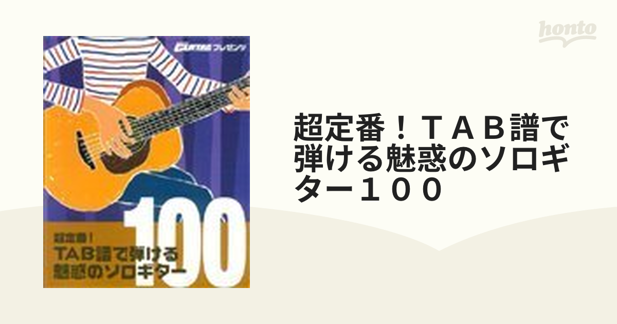 魅惑のソロギター100