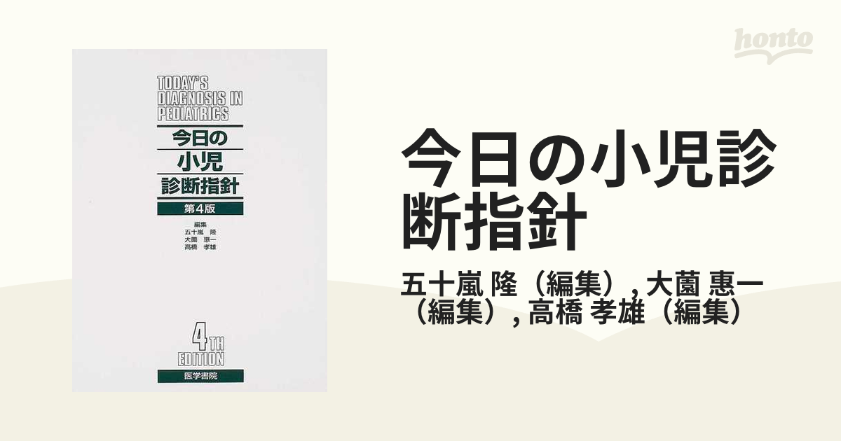 今日の小児診断指針 第４版