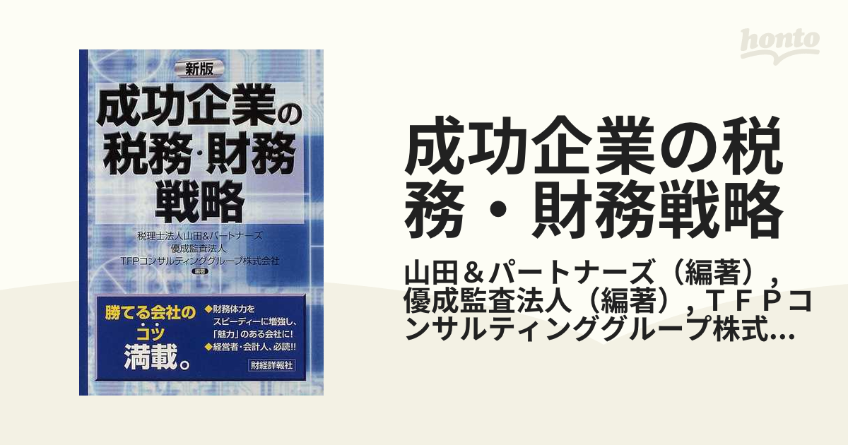 成功企業の税務・財務戦略 新版の通販/山田＆パートナーズ/優成監査