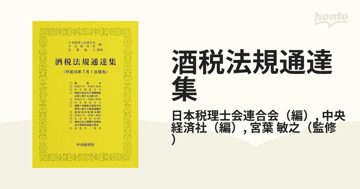 酒税法規通達集 平成１６年７月１日現在