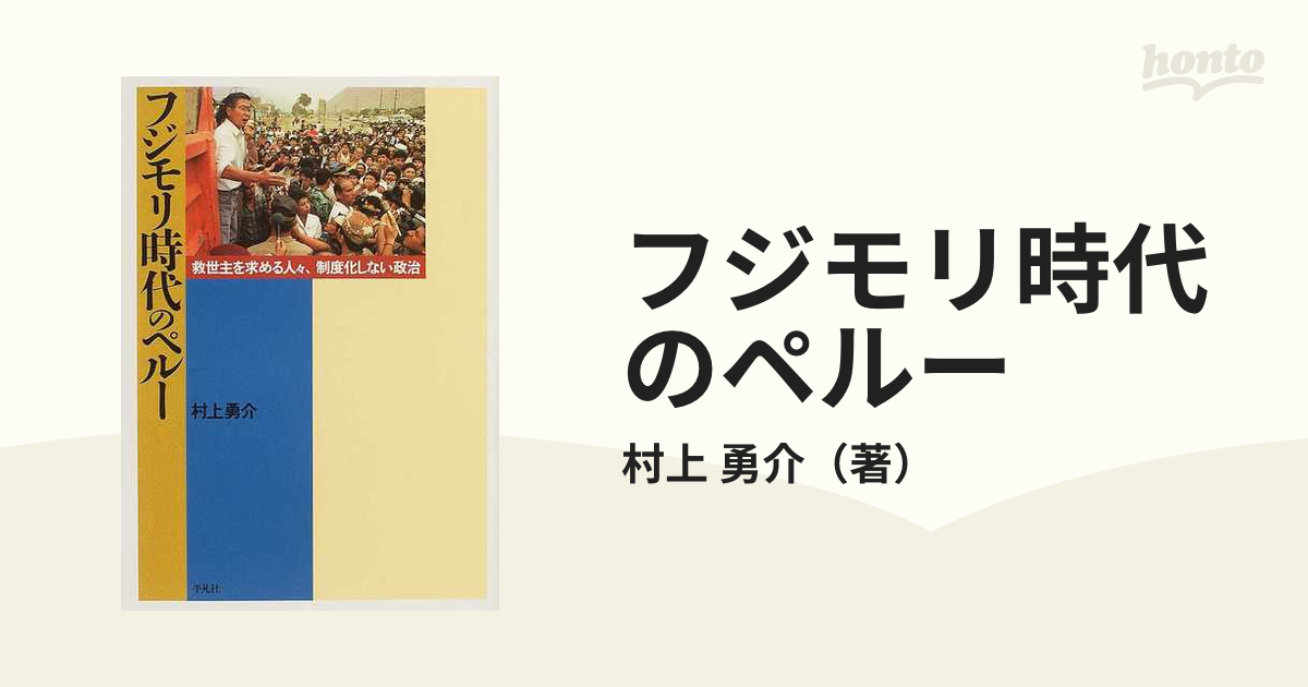 フジモリ時代のペルー 救世主を求める人々、制度化しない政治