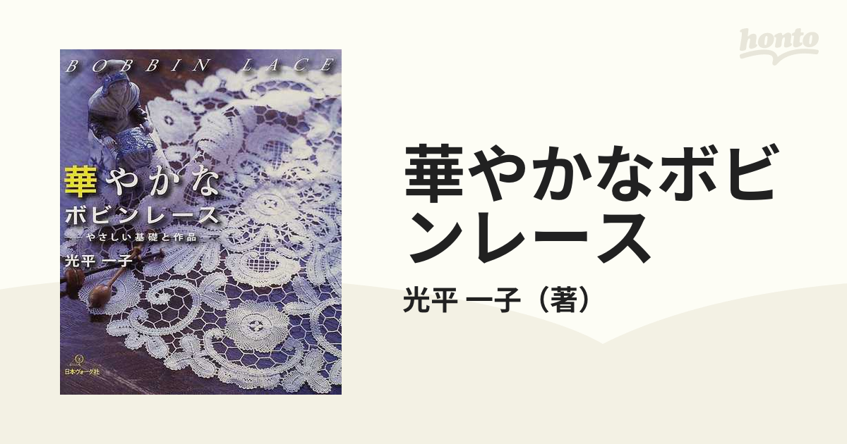 華やかなボビンレース やさしい基礎と作品