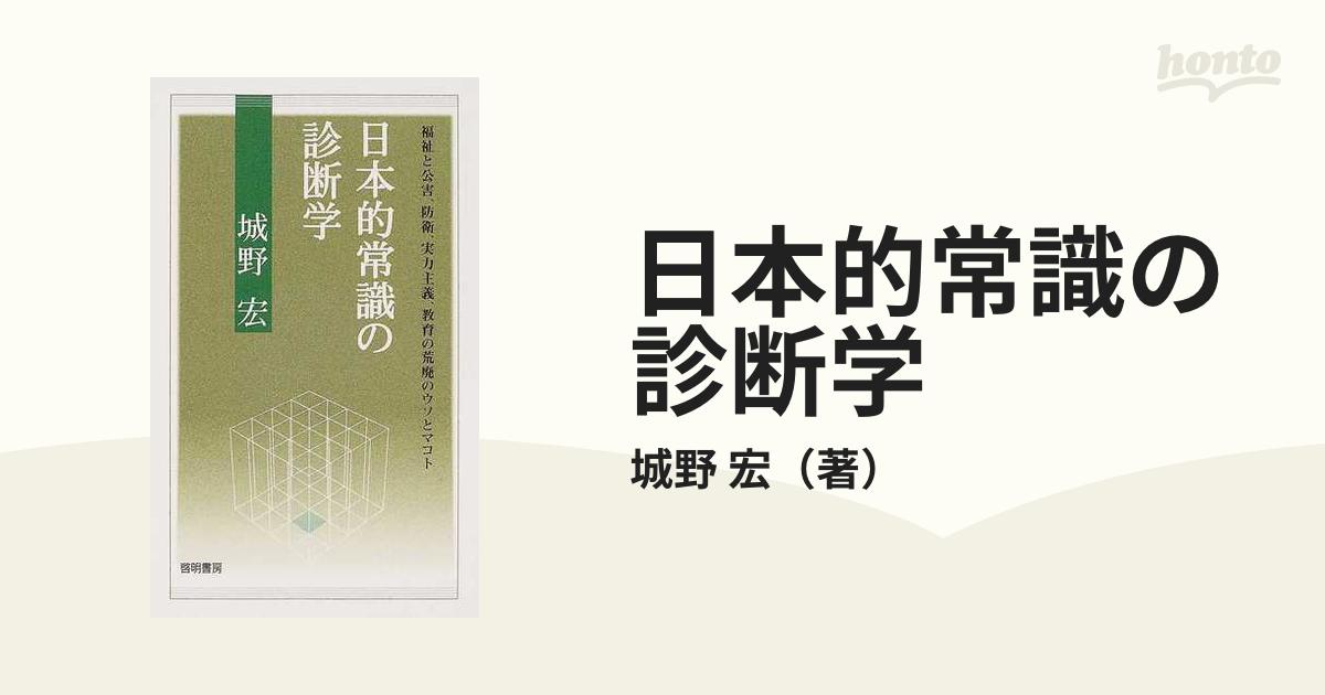 日本的常識の診断学 福祉と公害、防衛、実力主義、教育の荒廃のウソと