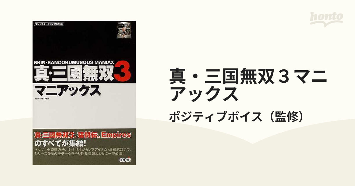 PS2真・三国無双3 & 猛将伝& empires - Nintendo Switch