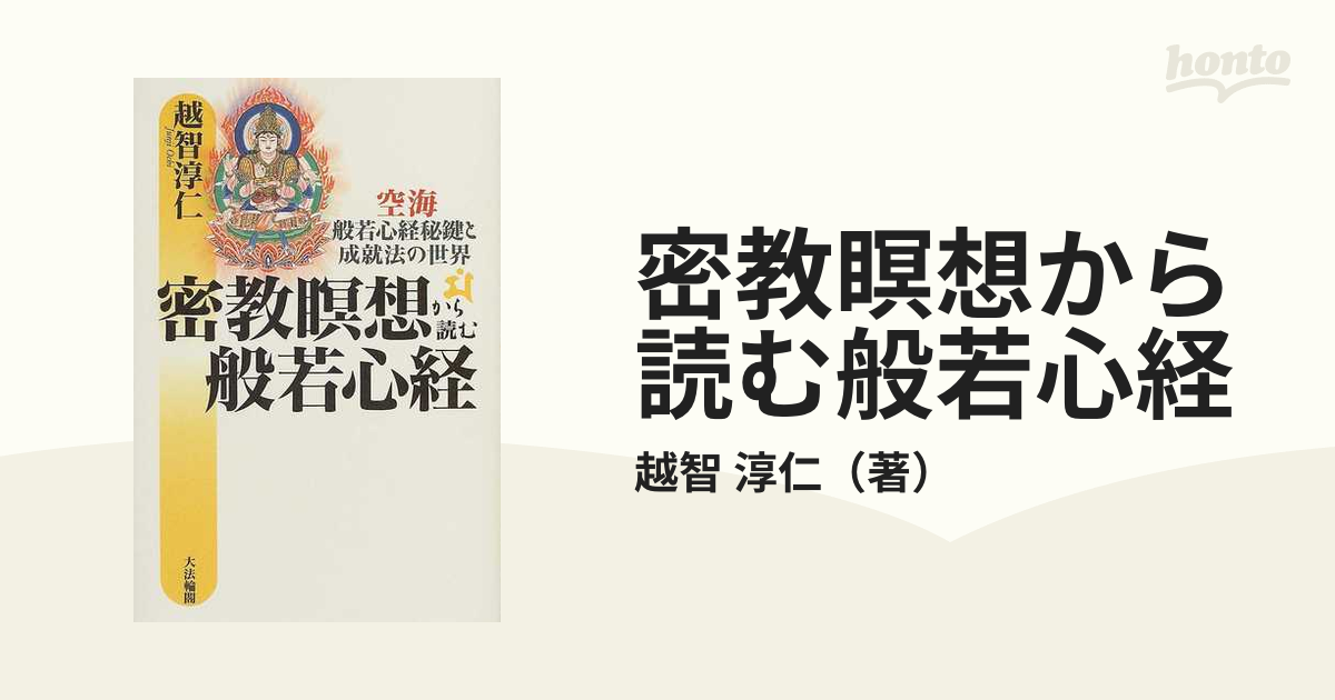 密教瞑想から読む般若心経―空海・般若心経秘鍵と成就法の世界 (shin-