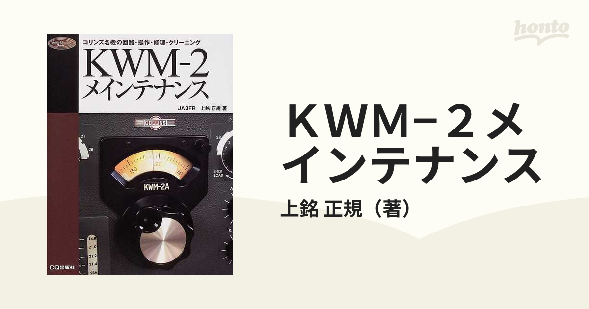 KWM‐2メインテナンス コリンズ名機の回路・操作・修理・クリーニング