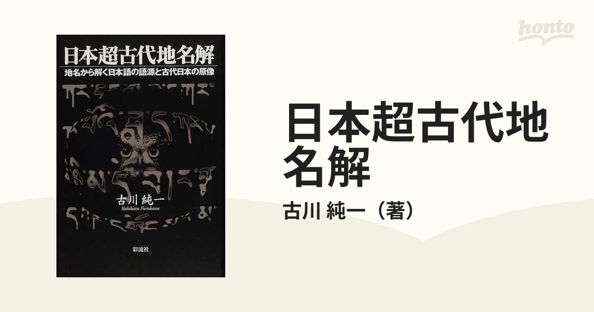 日本超古代地名解―地名から解く日本語の語源と古代日本の原像 - 人文、社会