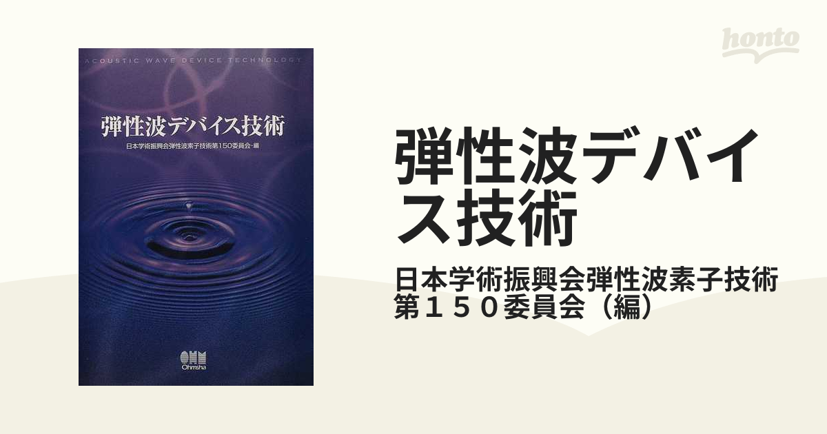 弾性波デバイス技術の通販/日本学術振興会弾性波素子技術第１５０委員