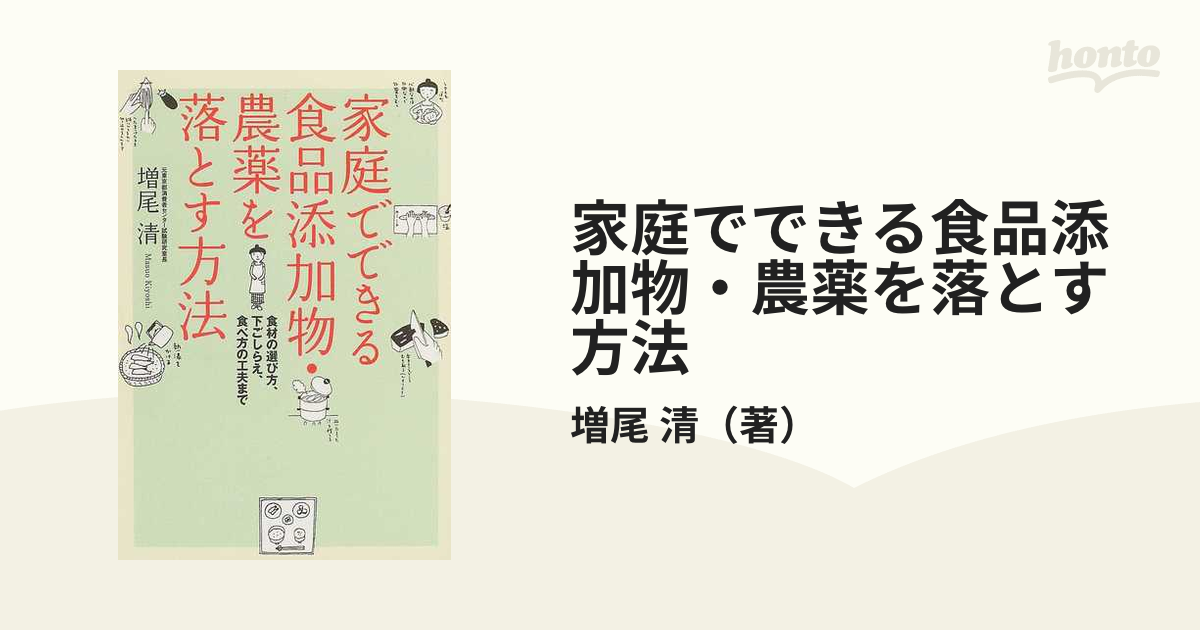 家庭でできる食品添加物・農薬を落とす方法 : 食材の選び方から