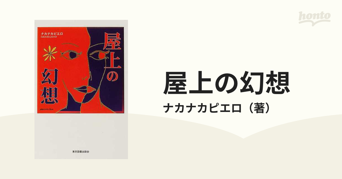 屋上の幻想の通販/ナカナカピエロ - 小説：honto本の通販ストア