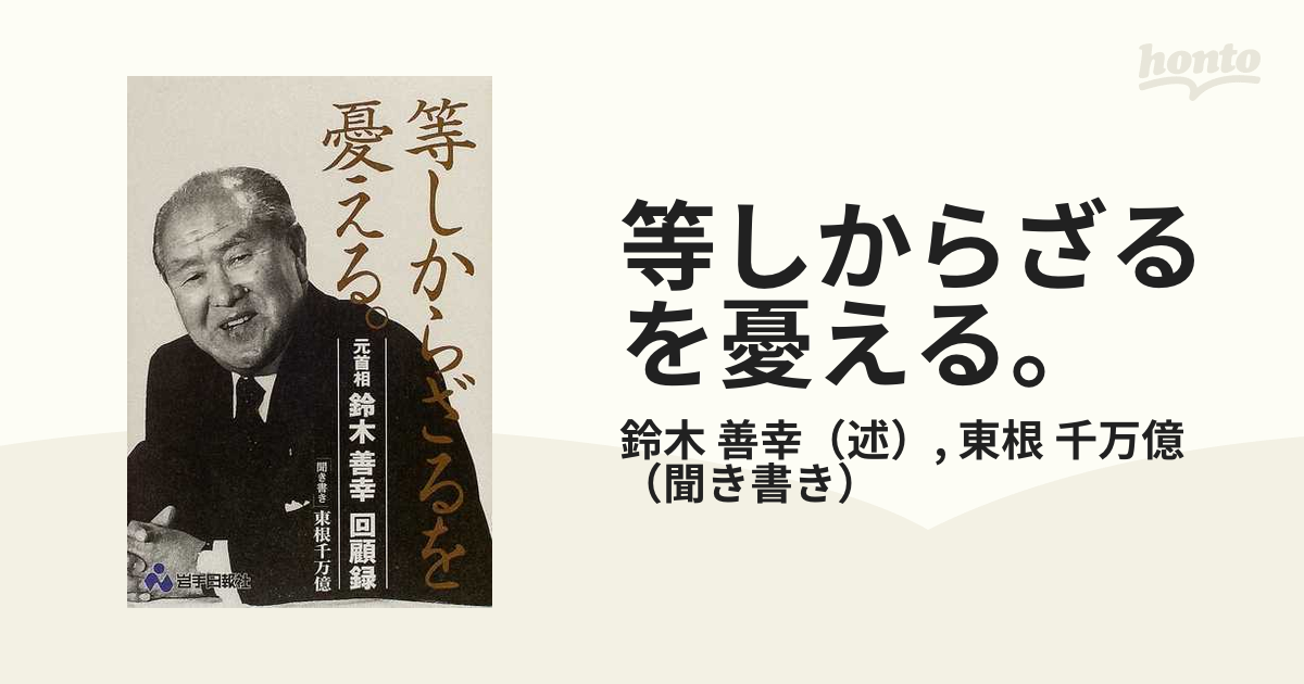 等しからざるを憂える 元首相鈴木善幸回顧録の通販 鈴木 善幸 東根 千万億 紙の本 Honto本の通販ストア