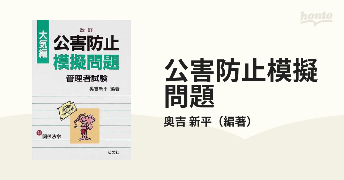 公害防止模擬問題 問題と解説・関係法令 改正第７版 大気編の通販/奥吉