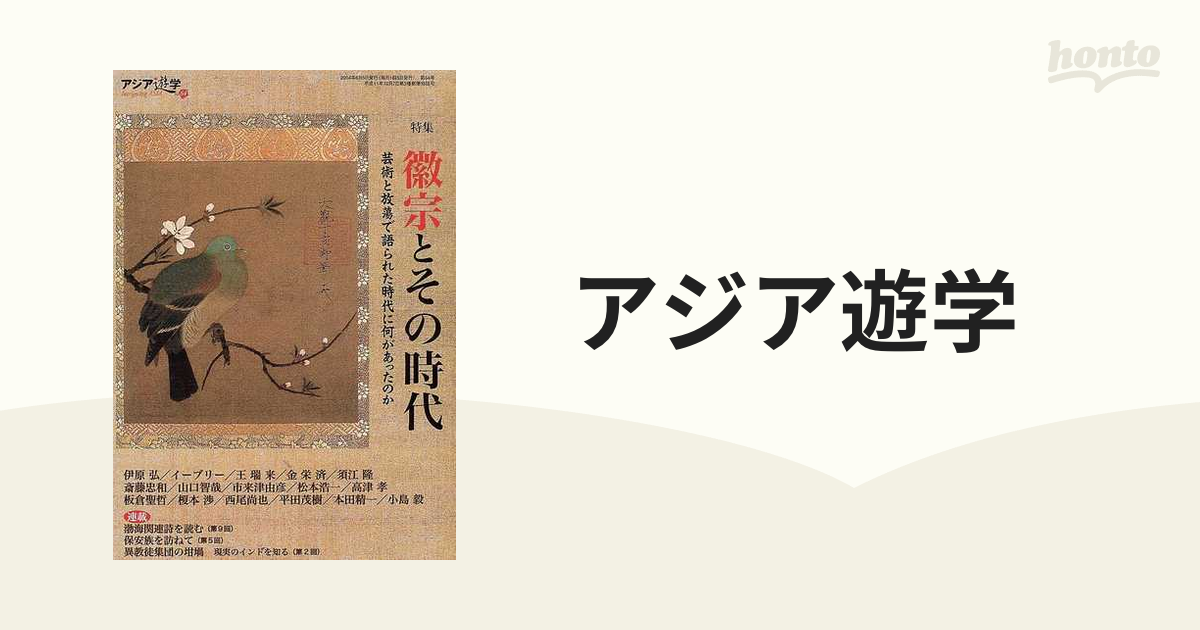 アジア遊学 Ｎｏ．６４ 特集徽宗とその時代の通販 - 紙の本：honto本の
