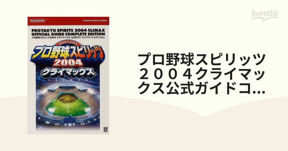 プロ野球スピリッツ２００４クライマックス公式ガイドコンプリートエディション