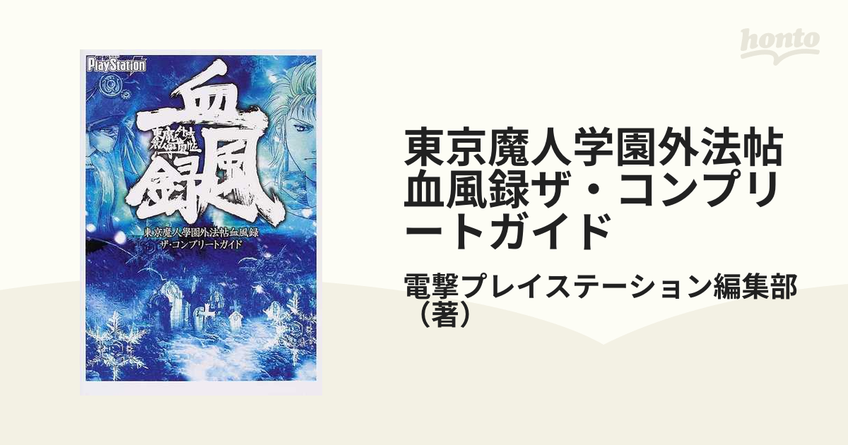 東京魔人学園外法帖血風録ザ・コンプリートガイド