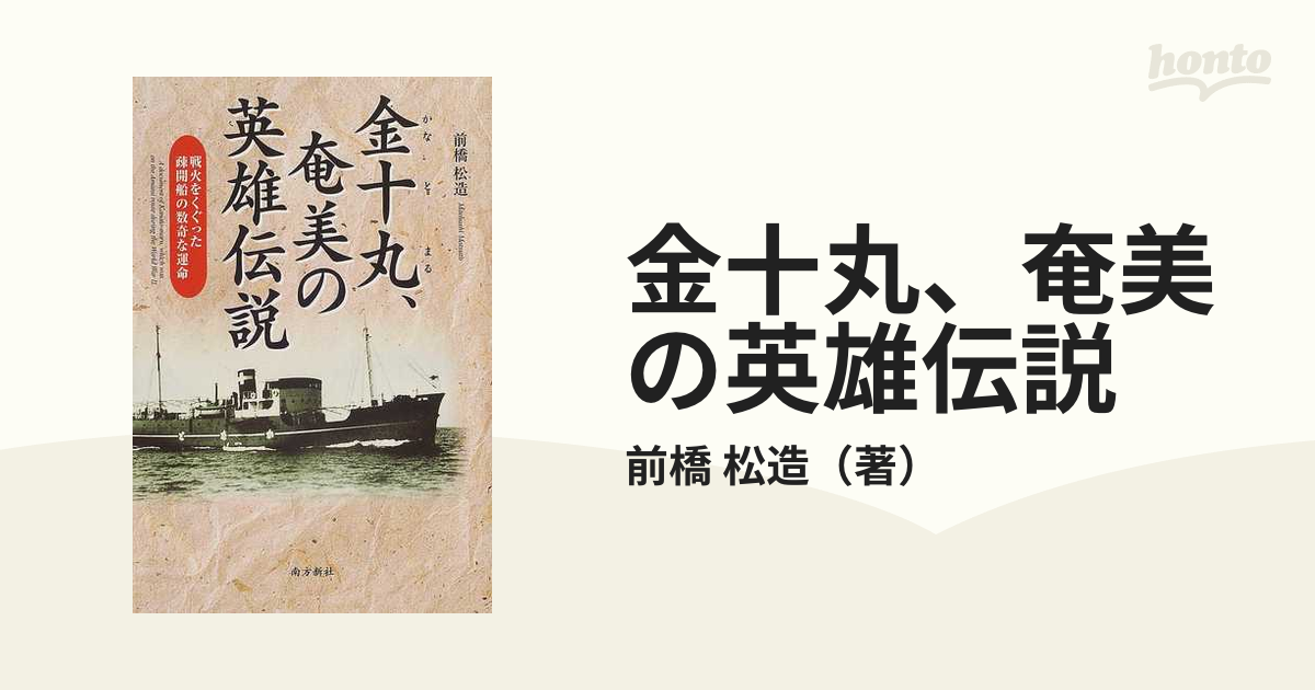 金十丸、奄美の英雄伝説 戦火をくぐった疎開船の数奇な運命の通販/前橋