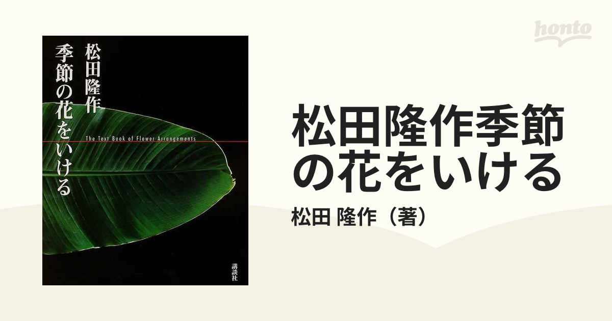 松田隆作季節の花をいけるの通販/松田 隆作 - 紙の本：honto本の通販ストア