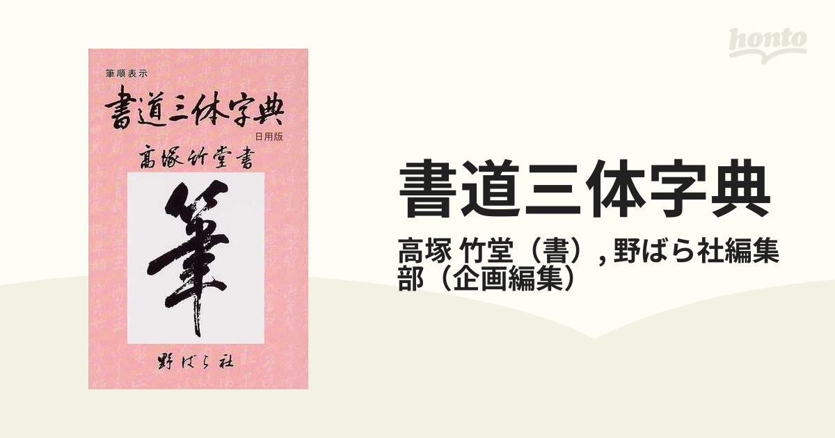 書道三体字典 日用版 筆順表示 第４版の通販/高塚 竹堂/野ばら社編集部