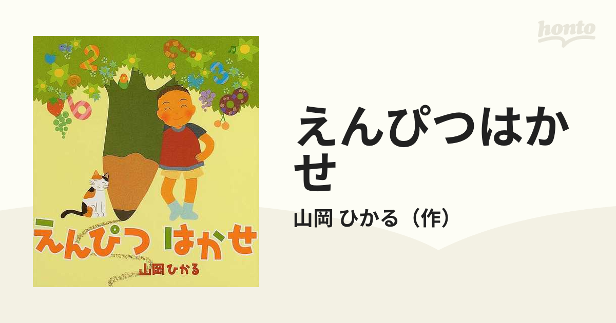 えんぴつはかせの通販 山岡 ひかる 紙の本 Honto本の通販ストア