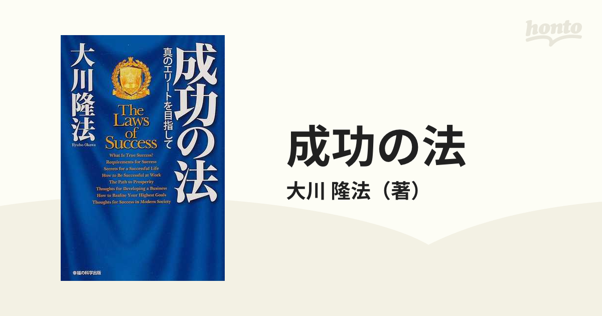 成功の法 真のエリートを目指して