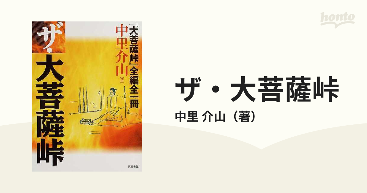 ザ・大菩薩峠 『大菩薩峠』全編全一冊