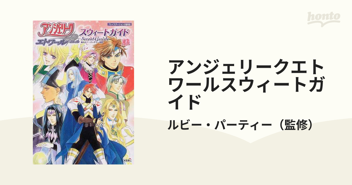 アンジェリークエトワールスウィートガイドの通販/ルビー・パーティー