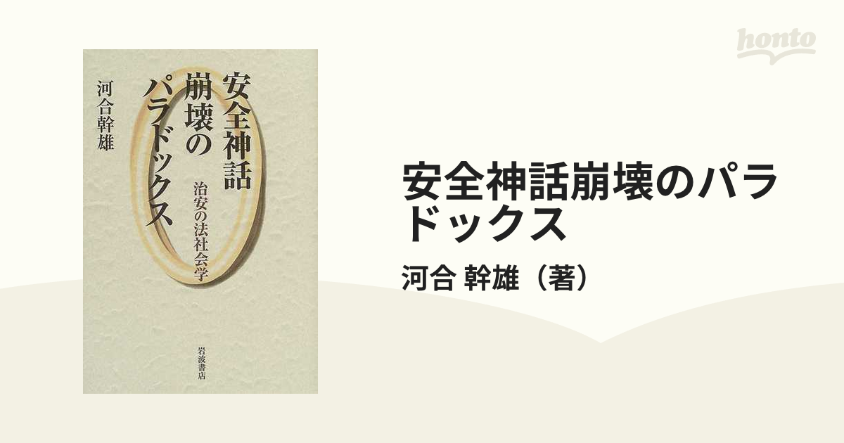 安全神話崩壊のパラドックス 治安の法社会学