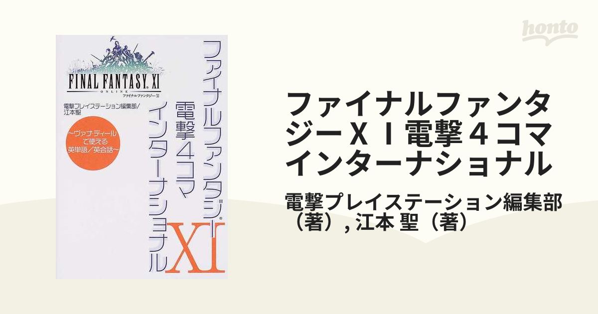 ファイナルファンタジーⅩⅠ電撃４コマインターナショナル ヴァナ・ディールで使える英単語／英会話