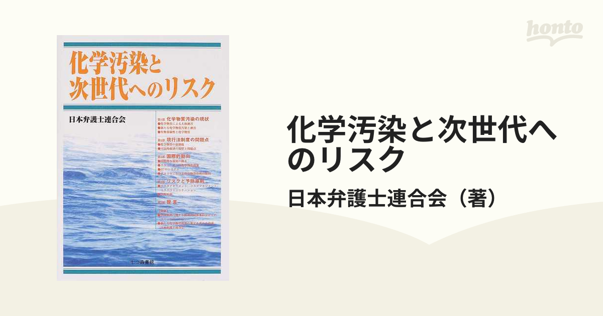 人気アイテム 化学汚染と次世代へのリスク (shin その他 - sw-leon