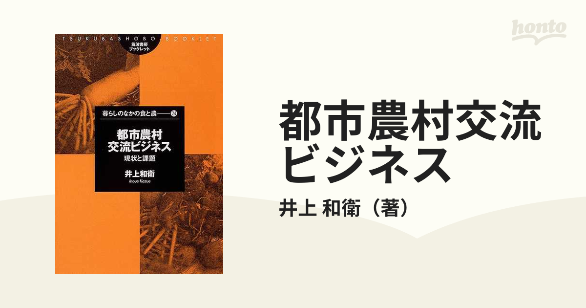 和衛　紙の本：honto本の通販ストア　都市農村交流ビジネス　現状と課題の通販/井上